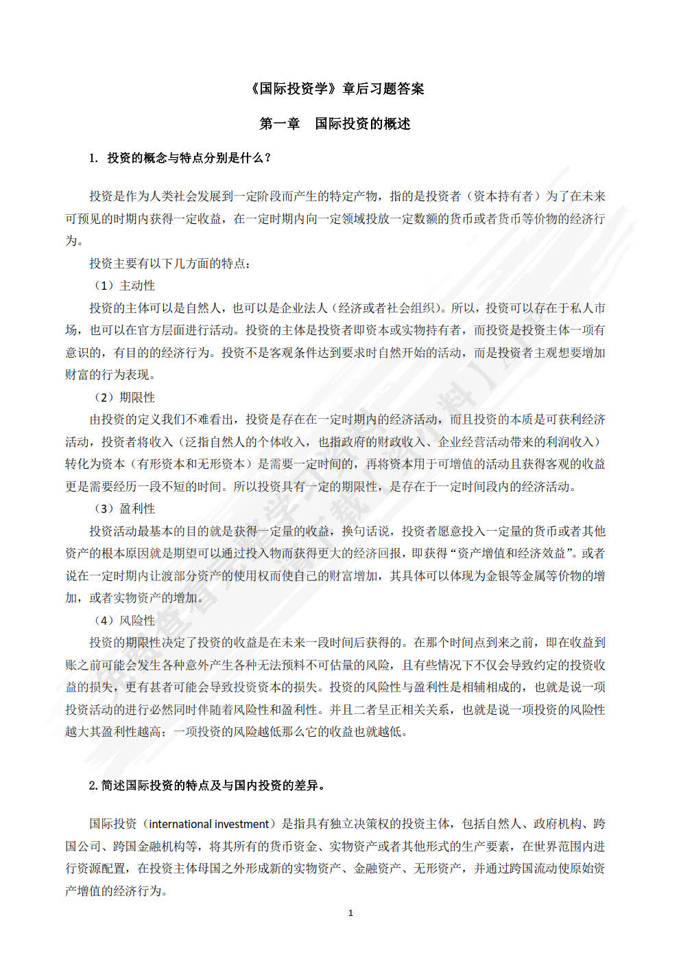 国际投资学：全球供应链管理视角