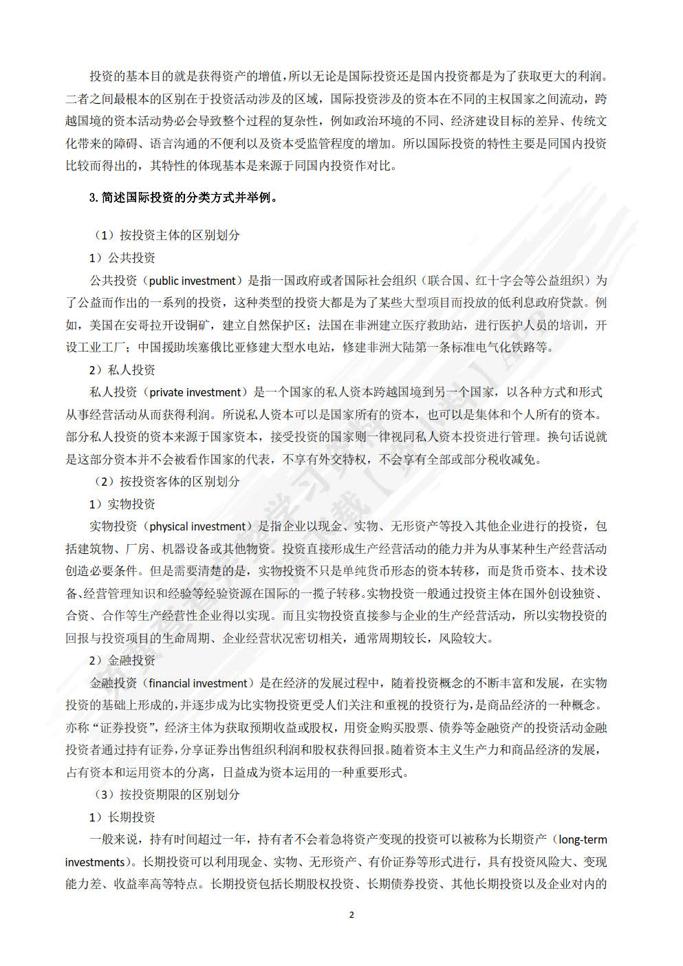 国际投资学：全球供应链管理视角