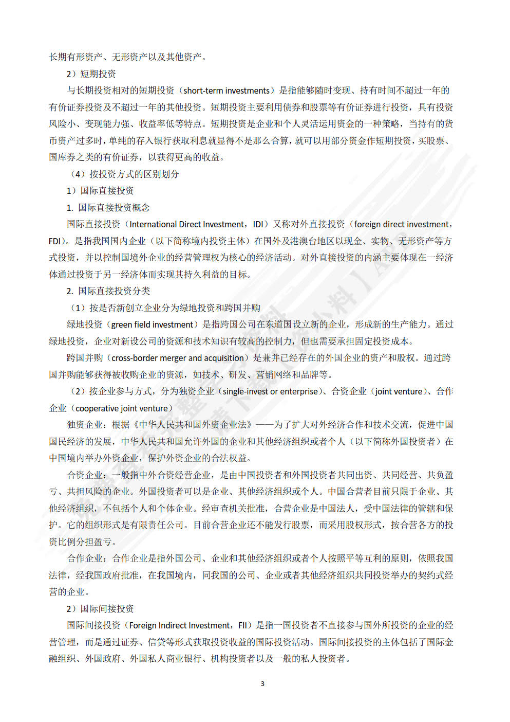 国际投资学：全球供应链管理视角