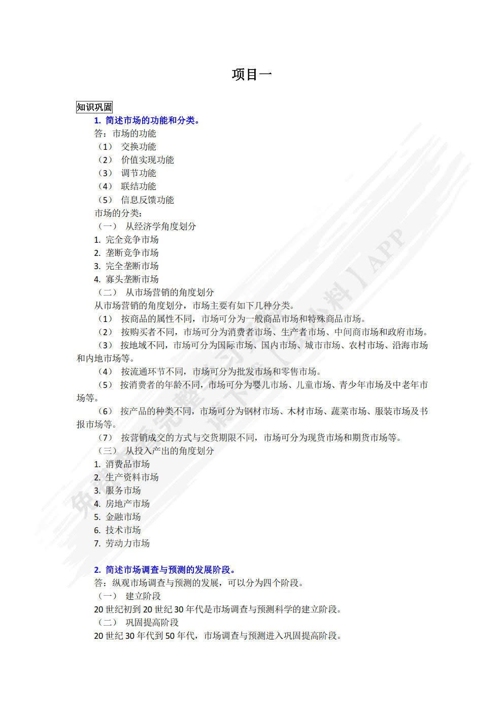 市场调查与预测项目化教程