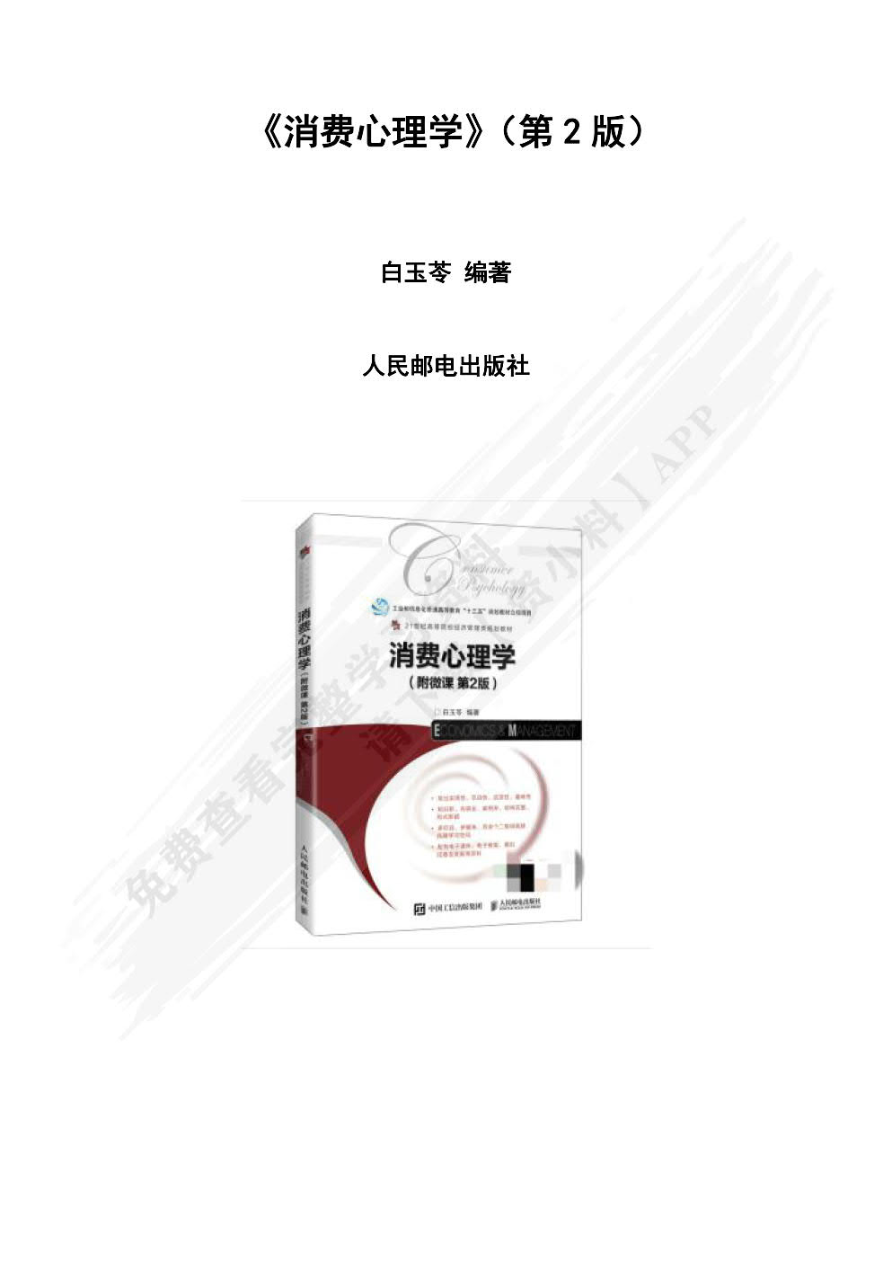 消费心理学（附微课 第2版）