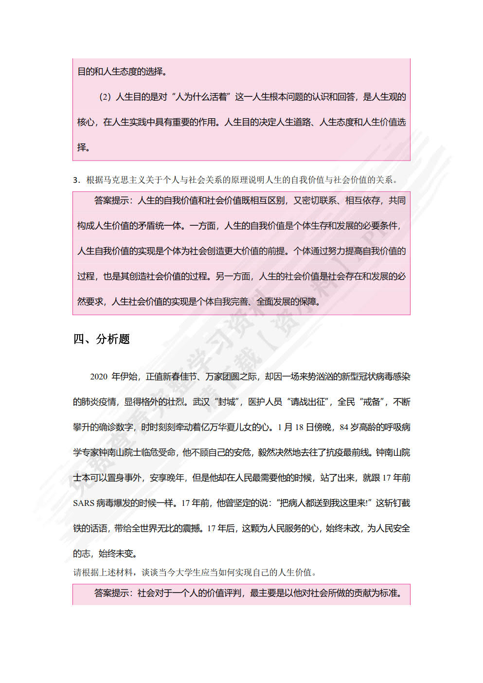 思想道德与法治  学生辅学用书（双色）（含微课）