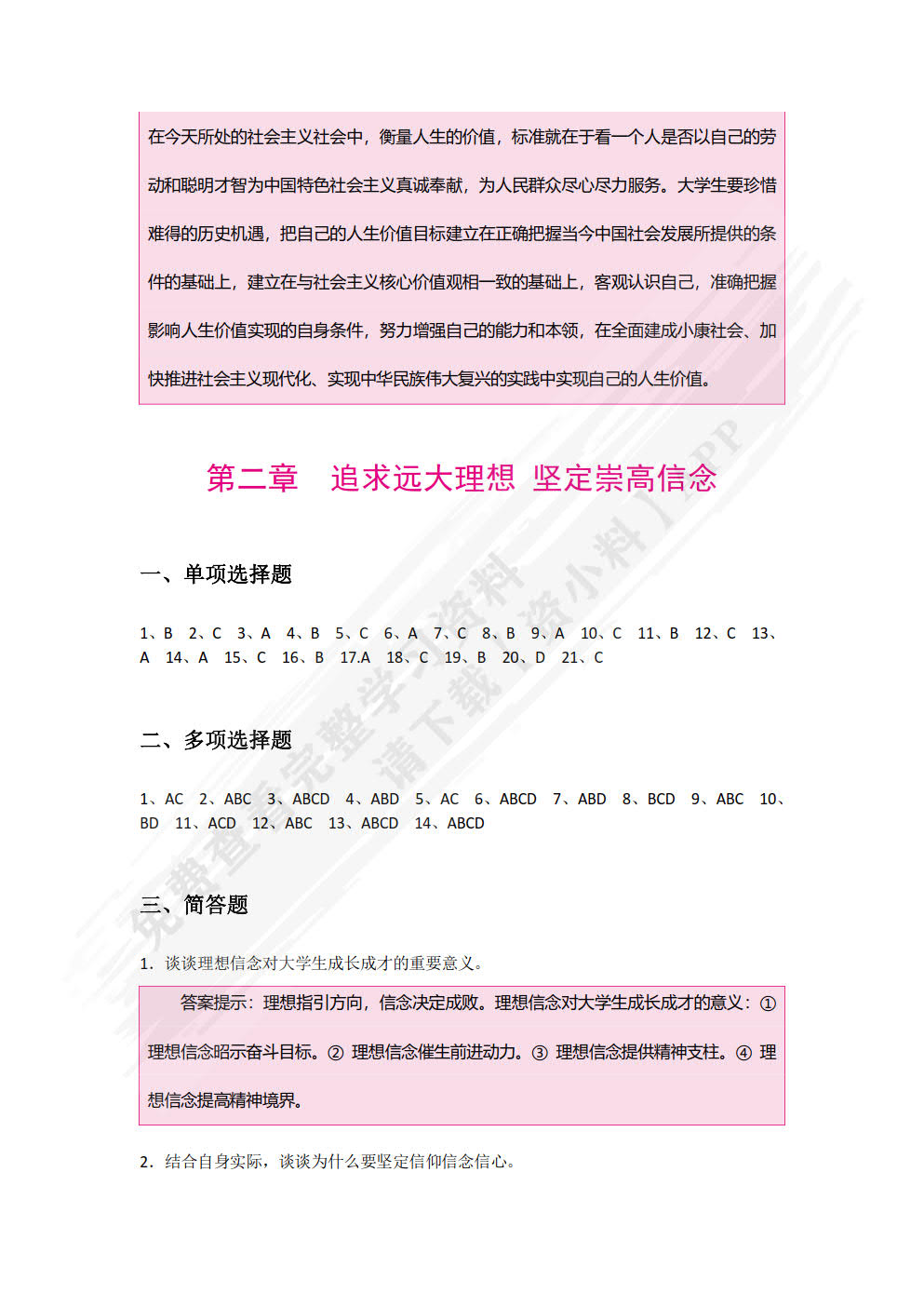 思想道德与法治  学生辅学用书（双色）（含微课）