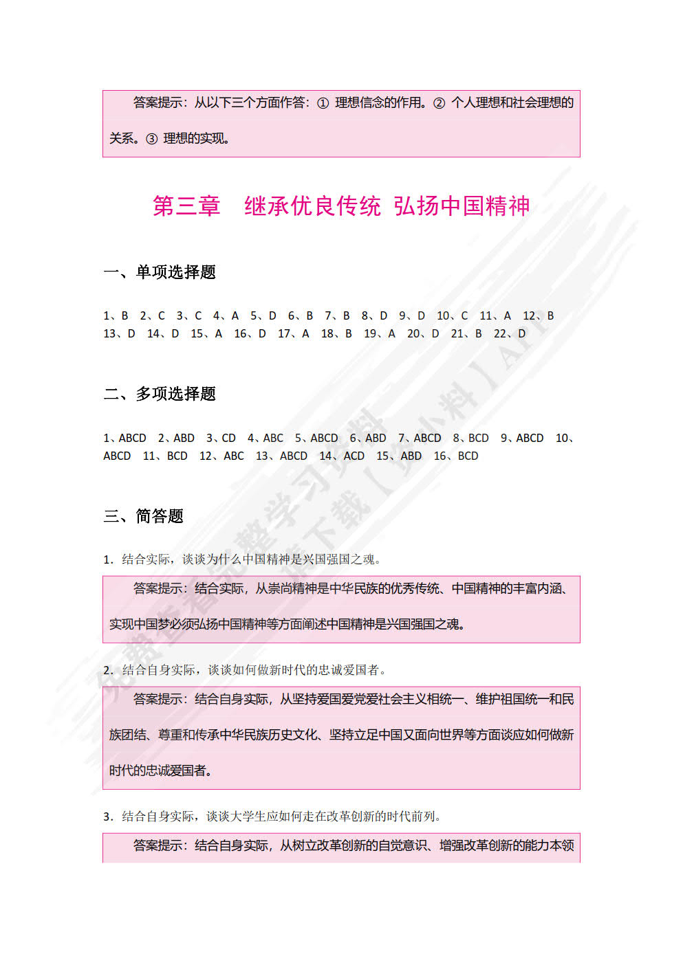 思想道德与法治  学生辅学用书（双色）（含微课）