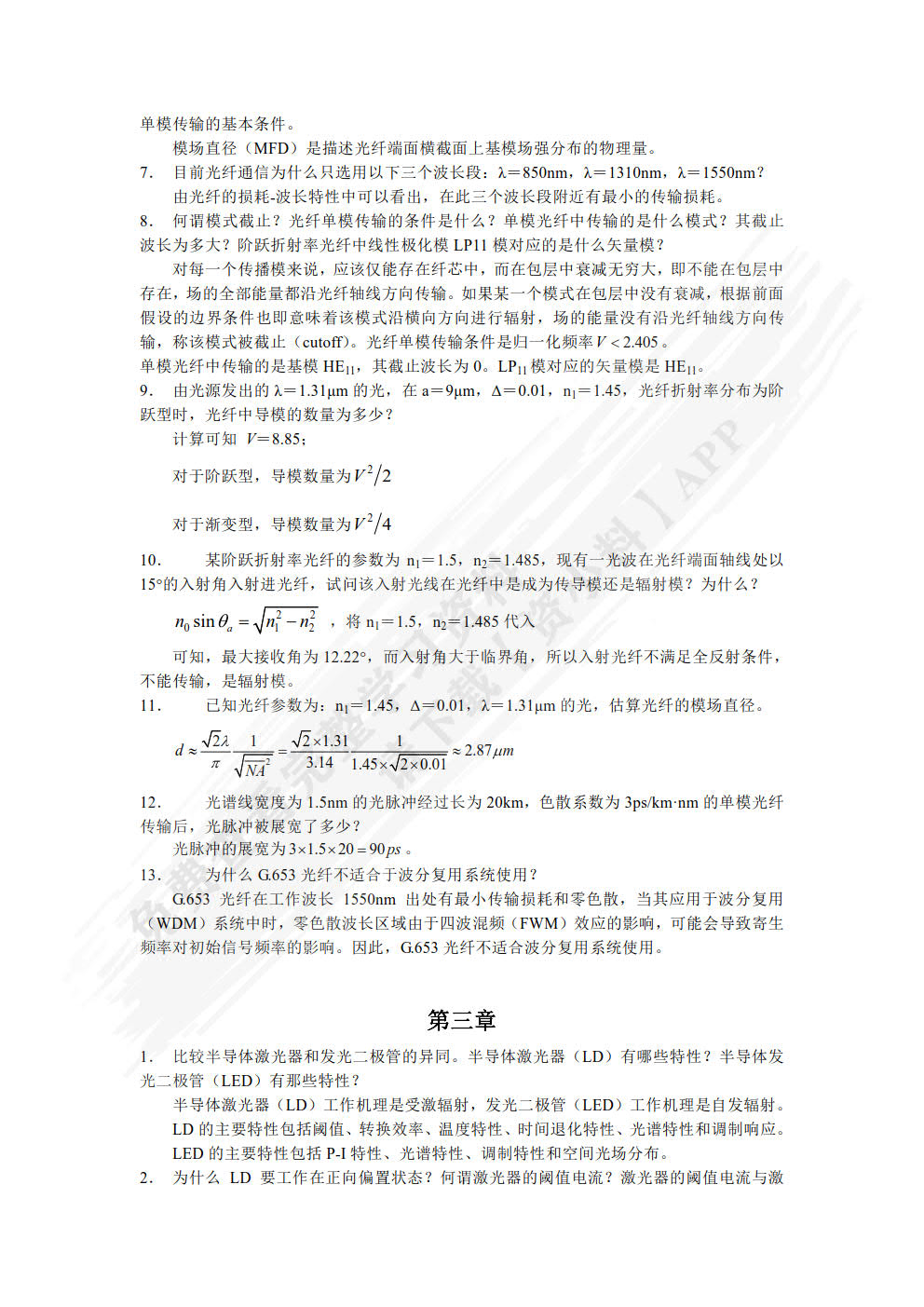 光纤通信系统  第4版