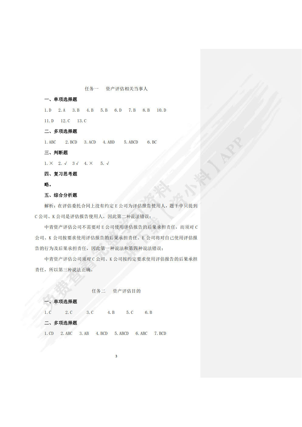 资产评估实务习题与实训
