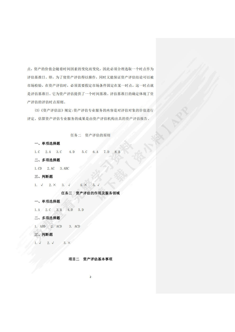 资产评估实务习题与实训