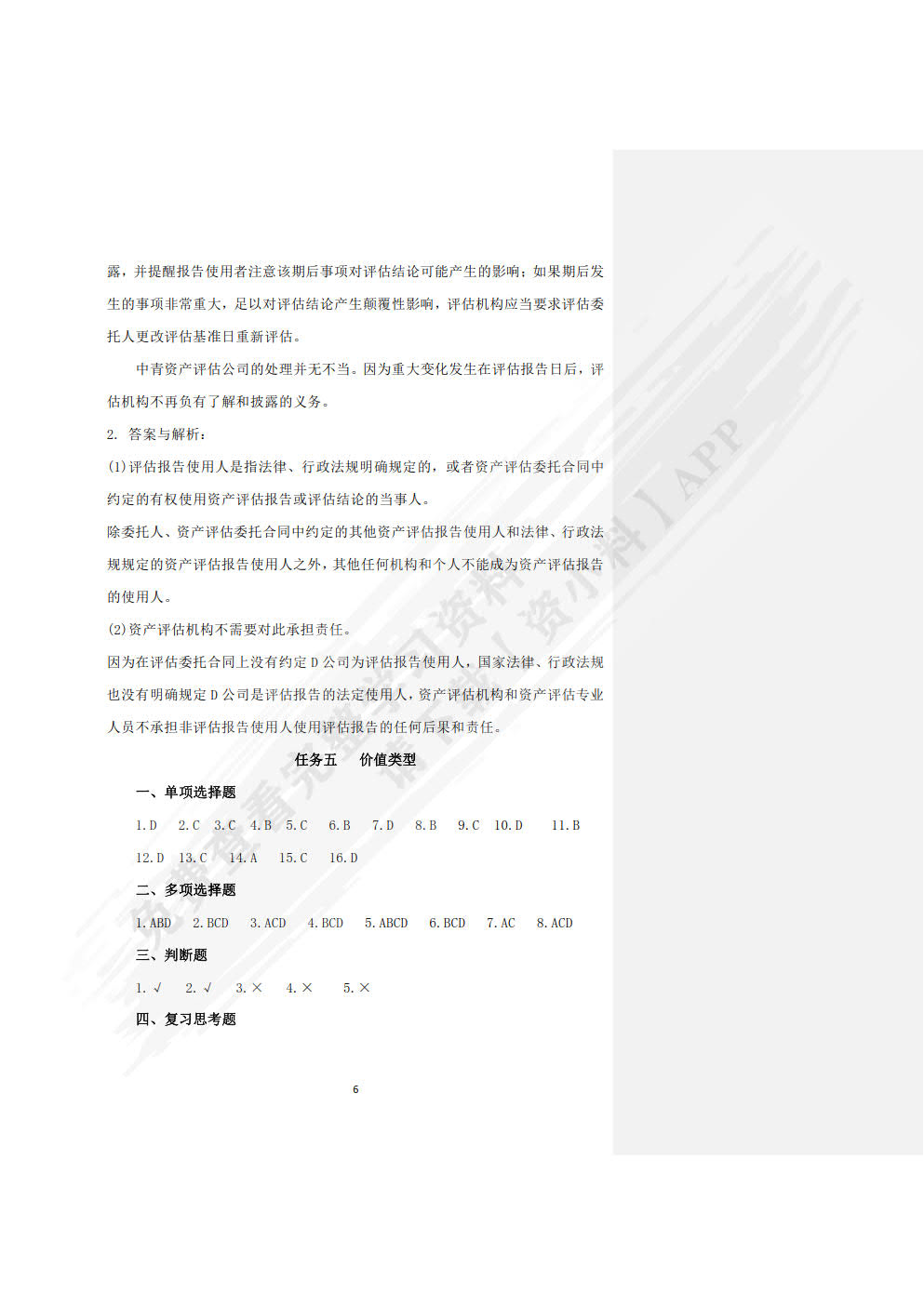 资产评估实务习题与实训