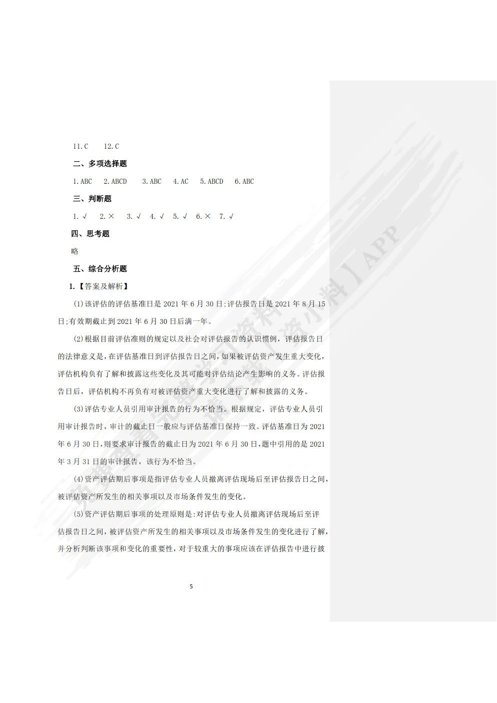 资产评估实务习题与实训