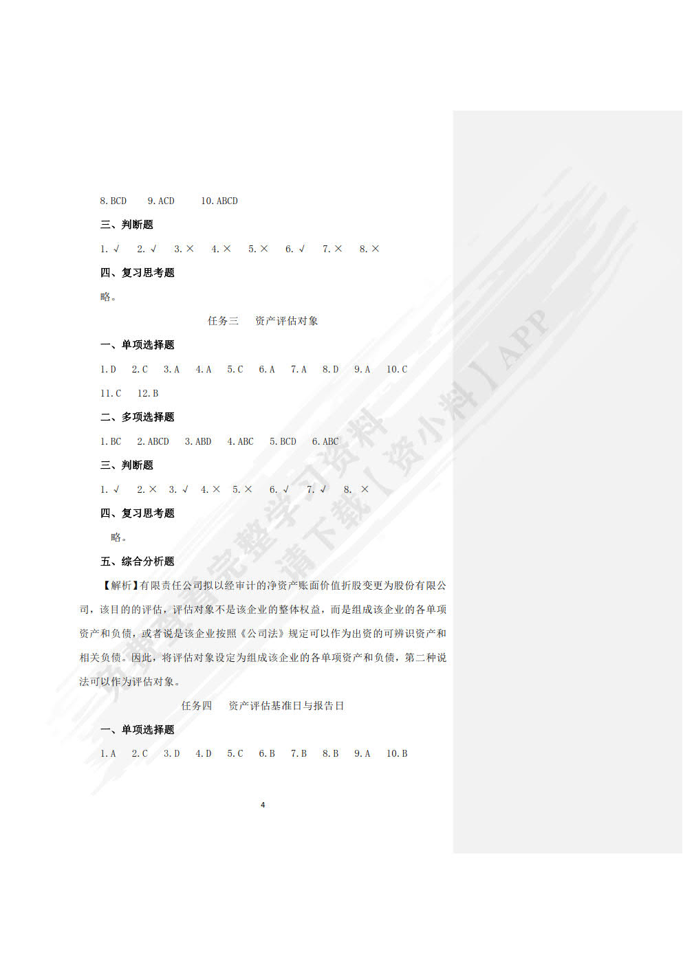 资产评估实务习题与实训
