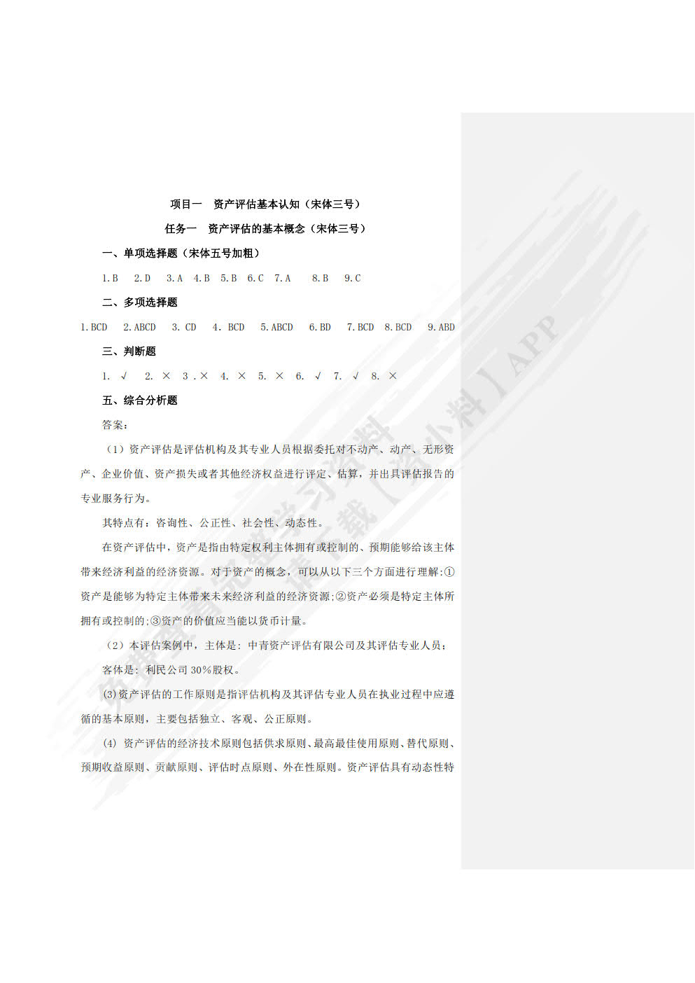 资产评估实务习题与实训