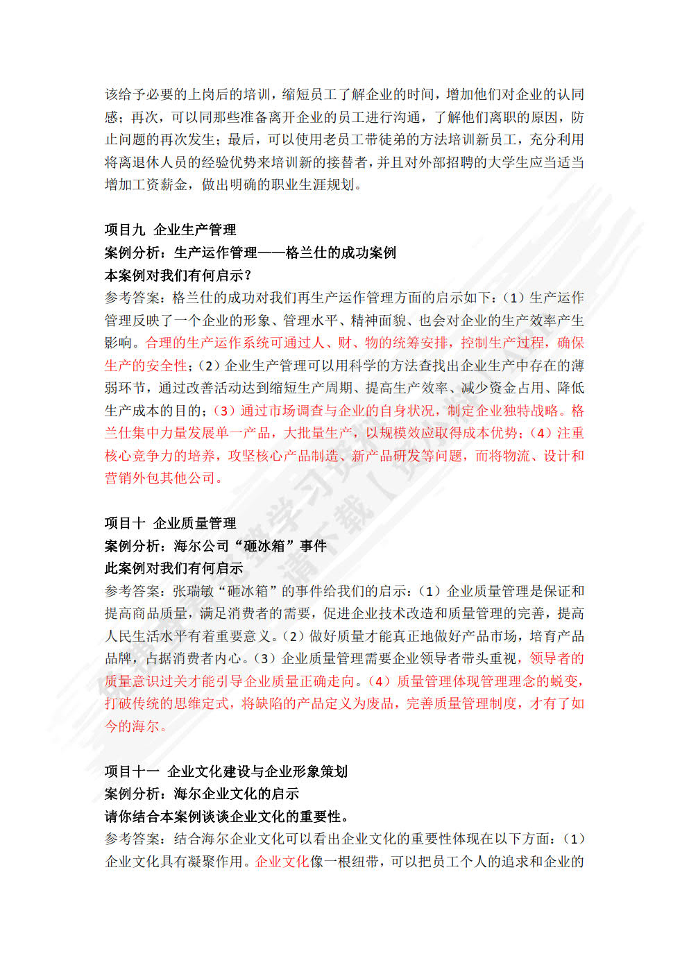 企业管理理论与实务