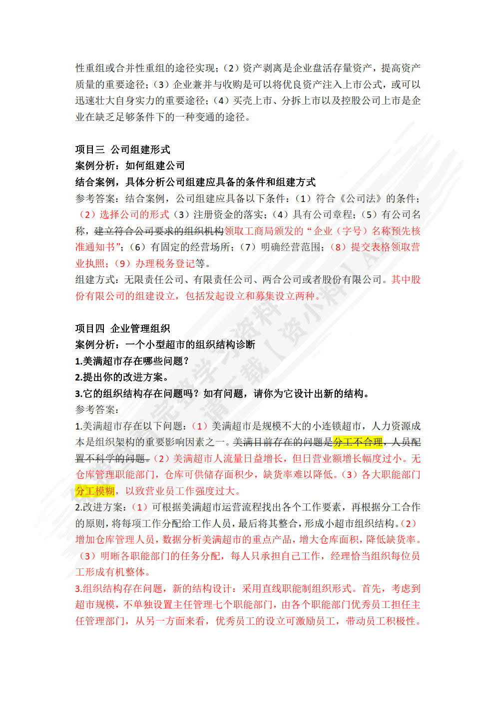 企业管理理论与实务