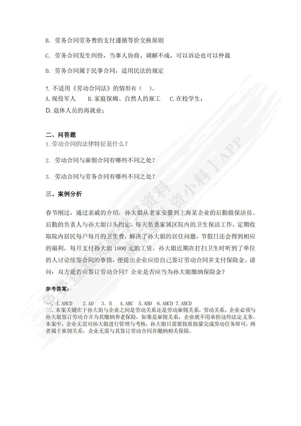劳动合同法（第二版）