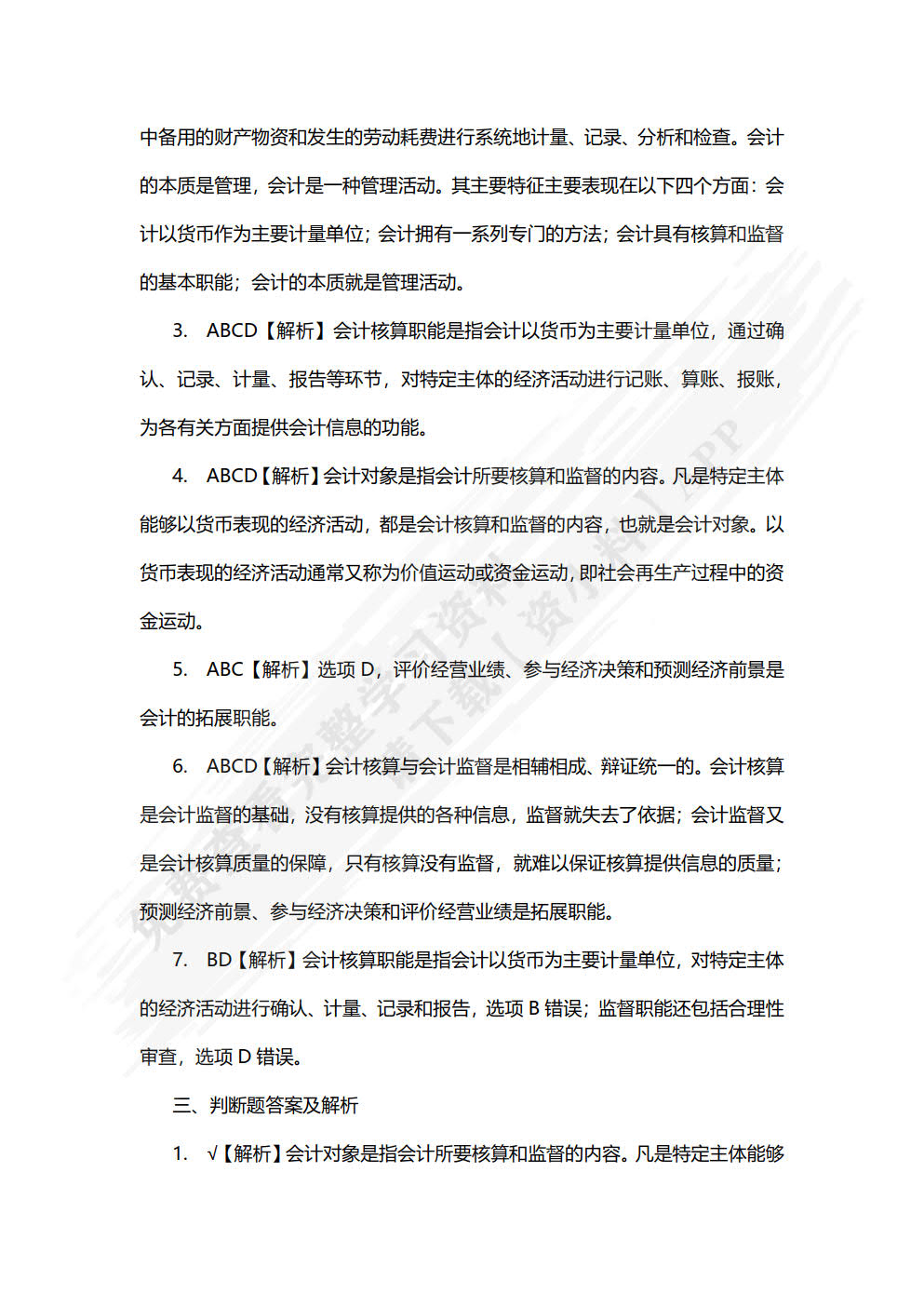 会计基础习题集