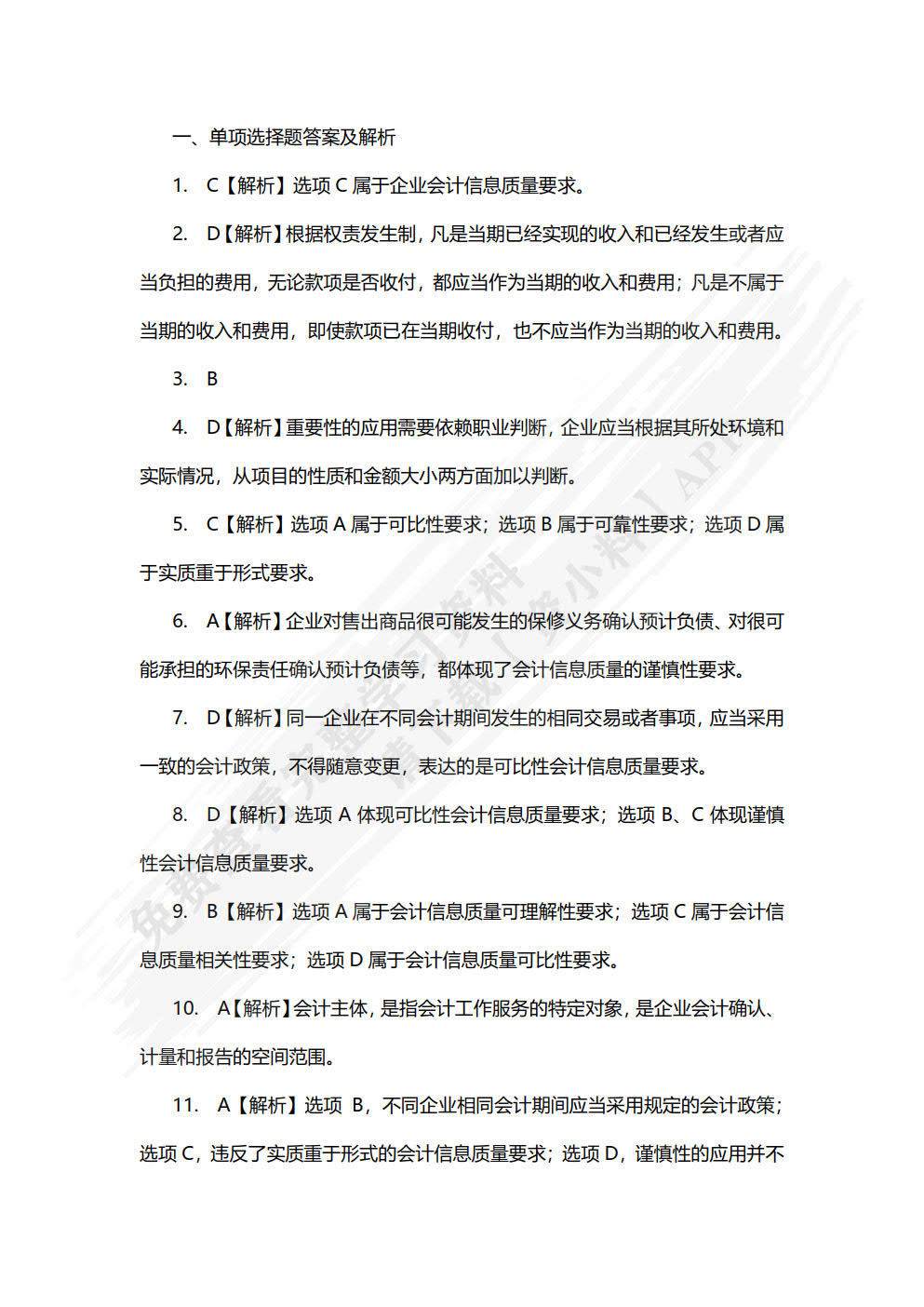 会计基础习题集
