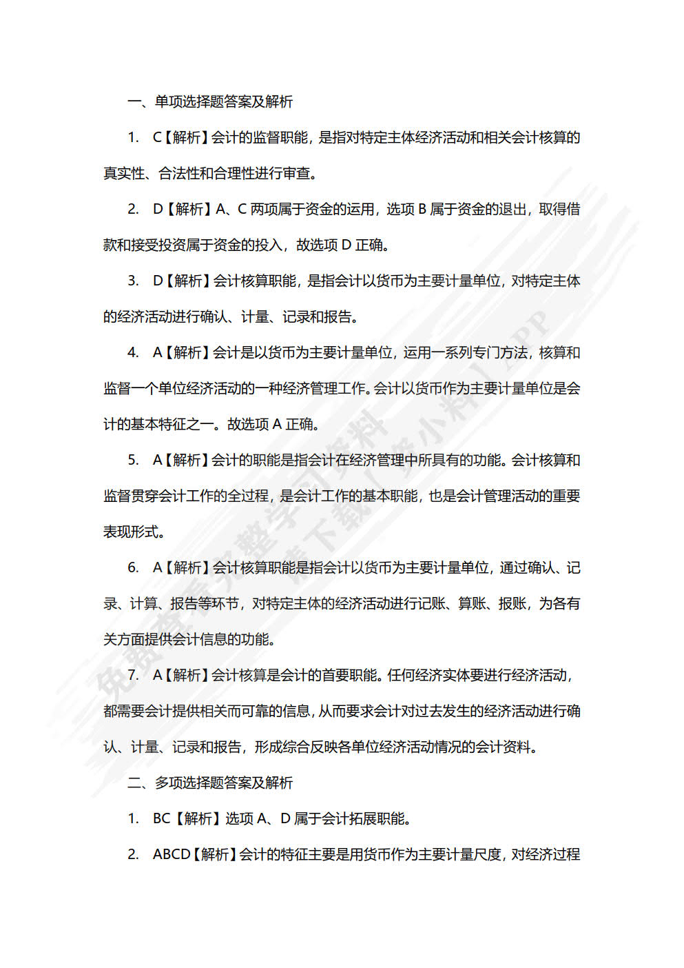 会计基础习题集