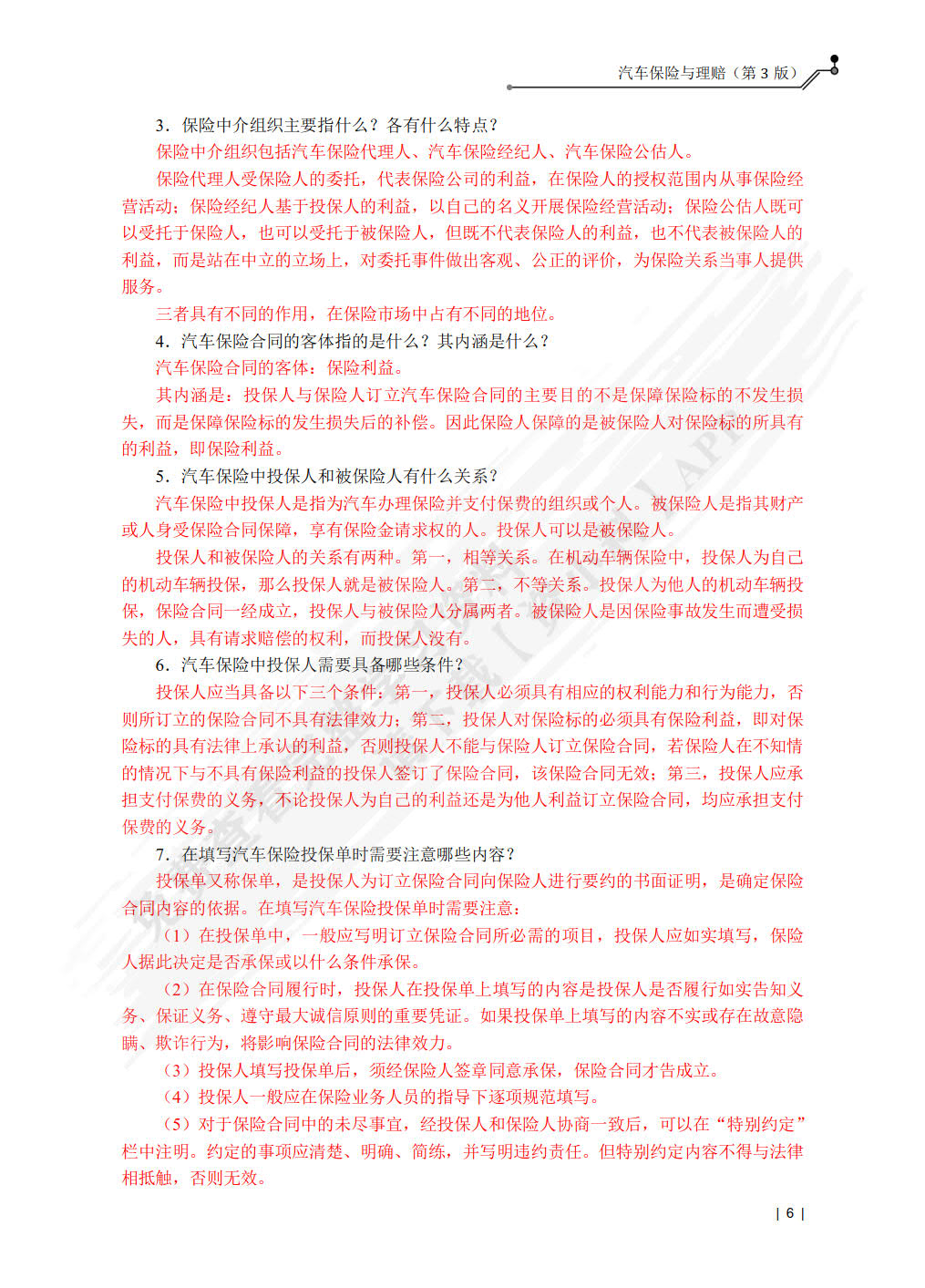 汽车保险与理赔（第3版）（附微课视频）