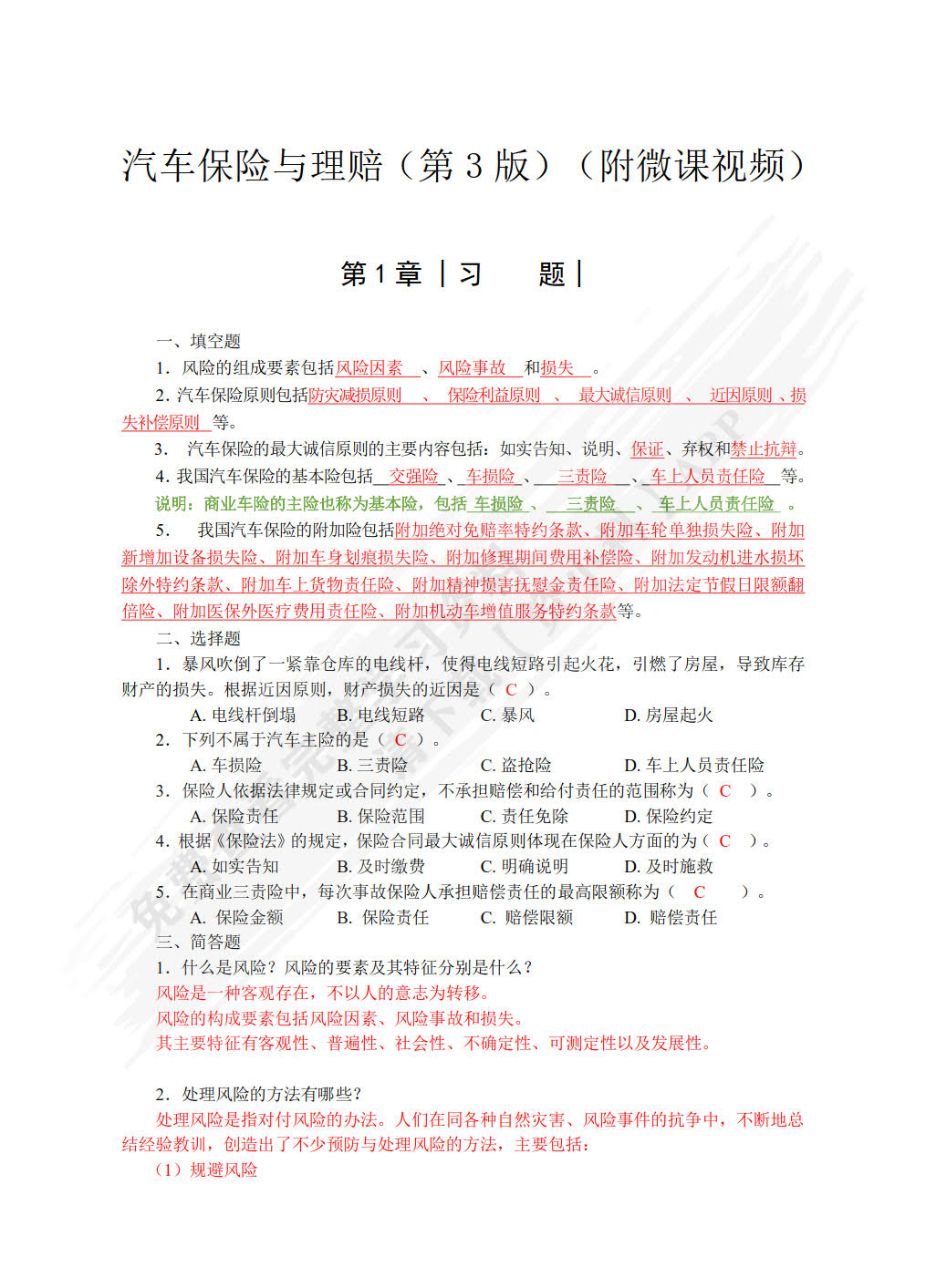 汽车保险与理赔（第3版）（附微课视频）