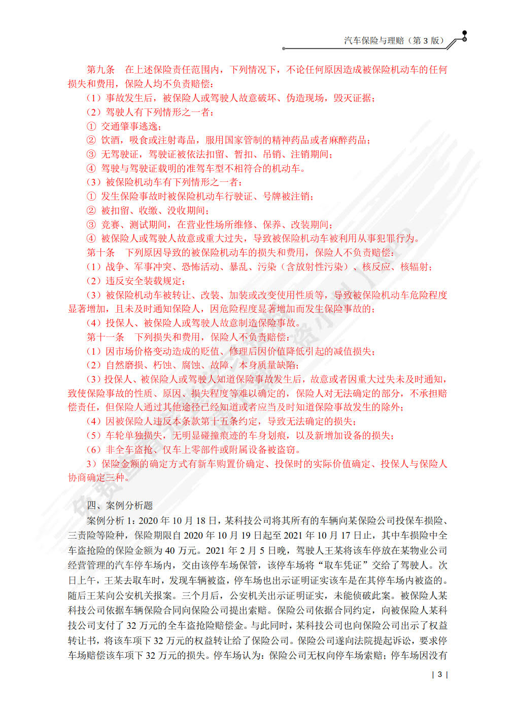 汽车保险与理赔（第3版）（附微课视频）