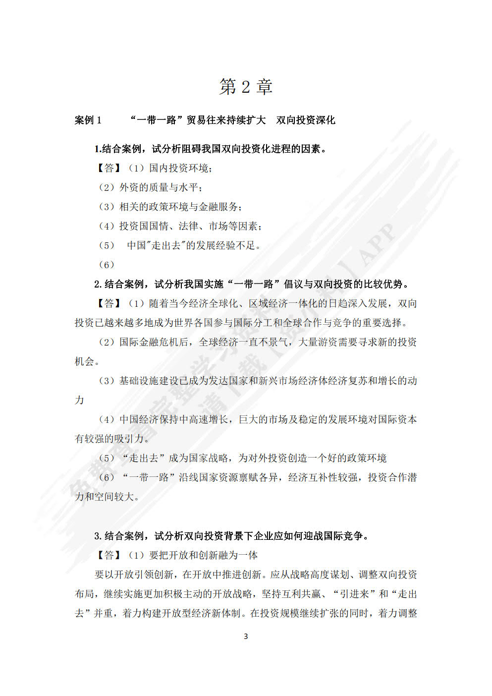 国际企业管理（第四版）