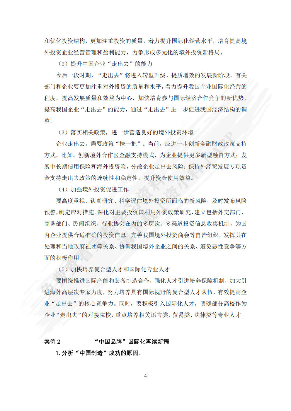 国际企业管理（第四版）