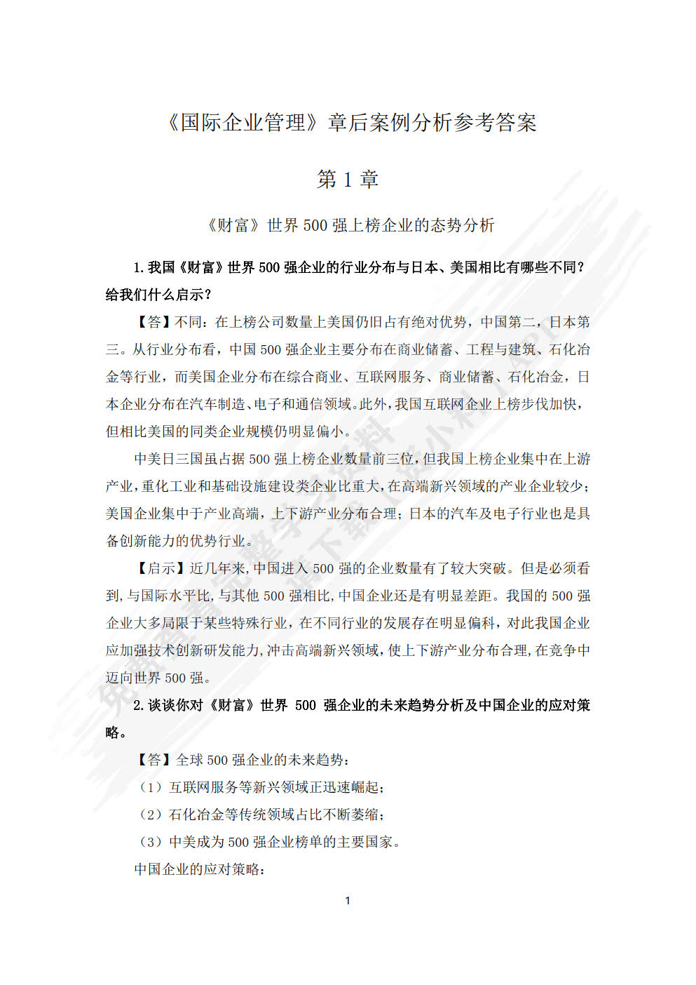 国际企业管理（第四版）