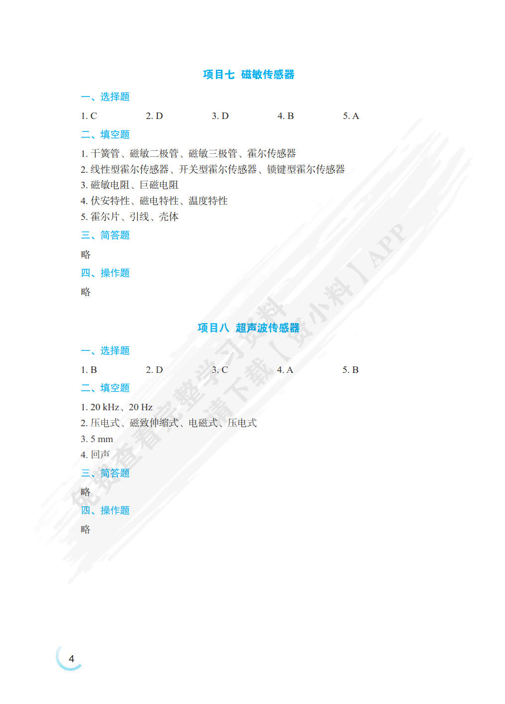 传感器应用技术