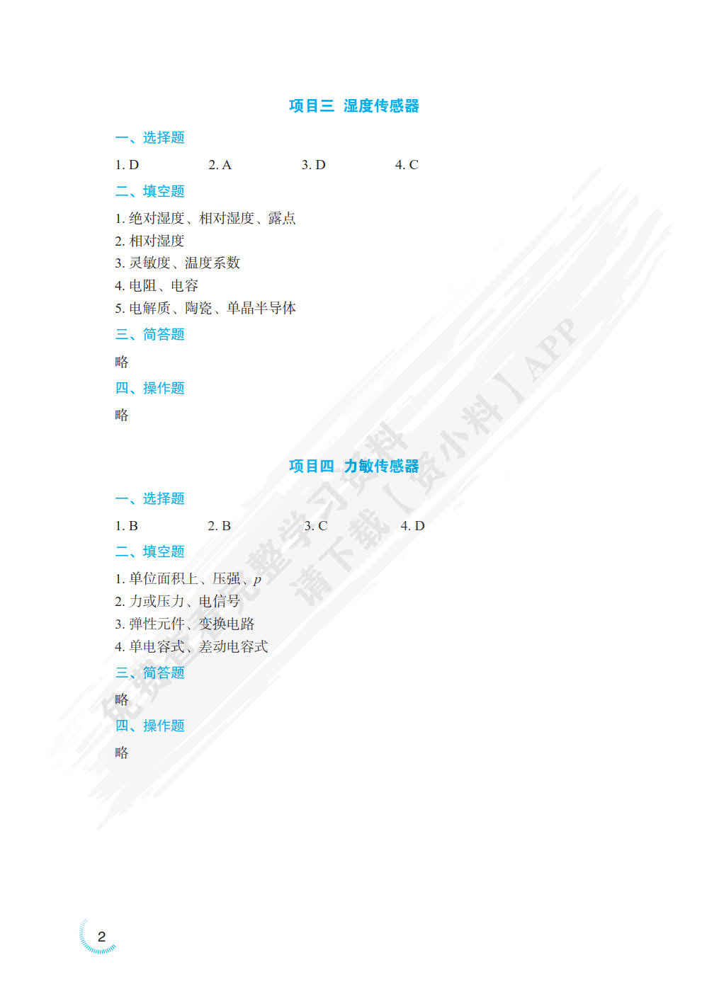 传感器应用技术