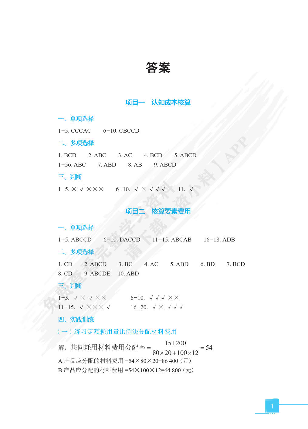 智能化成本核算与管理