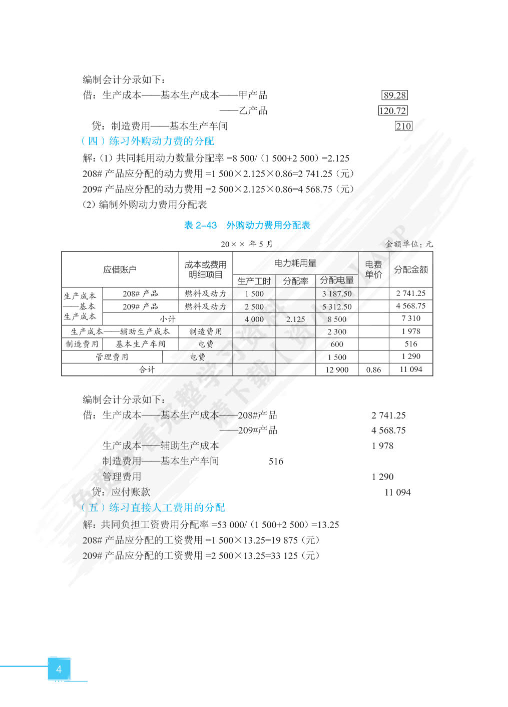 智能化成本核算与管理