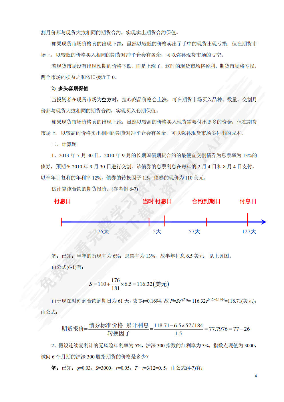 金融工程—— 理论 实务 案例 第2版