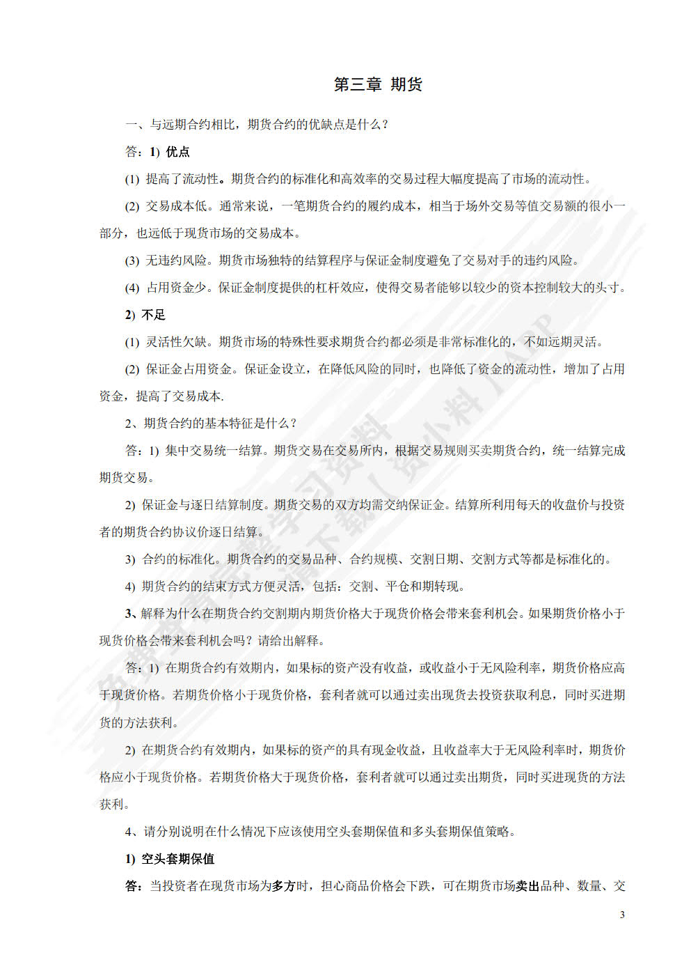 金融工程—— 理论 实务 案例 第2版