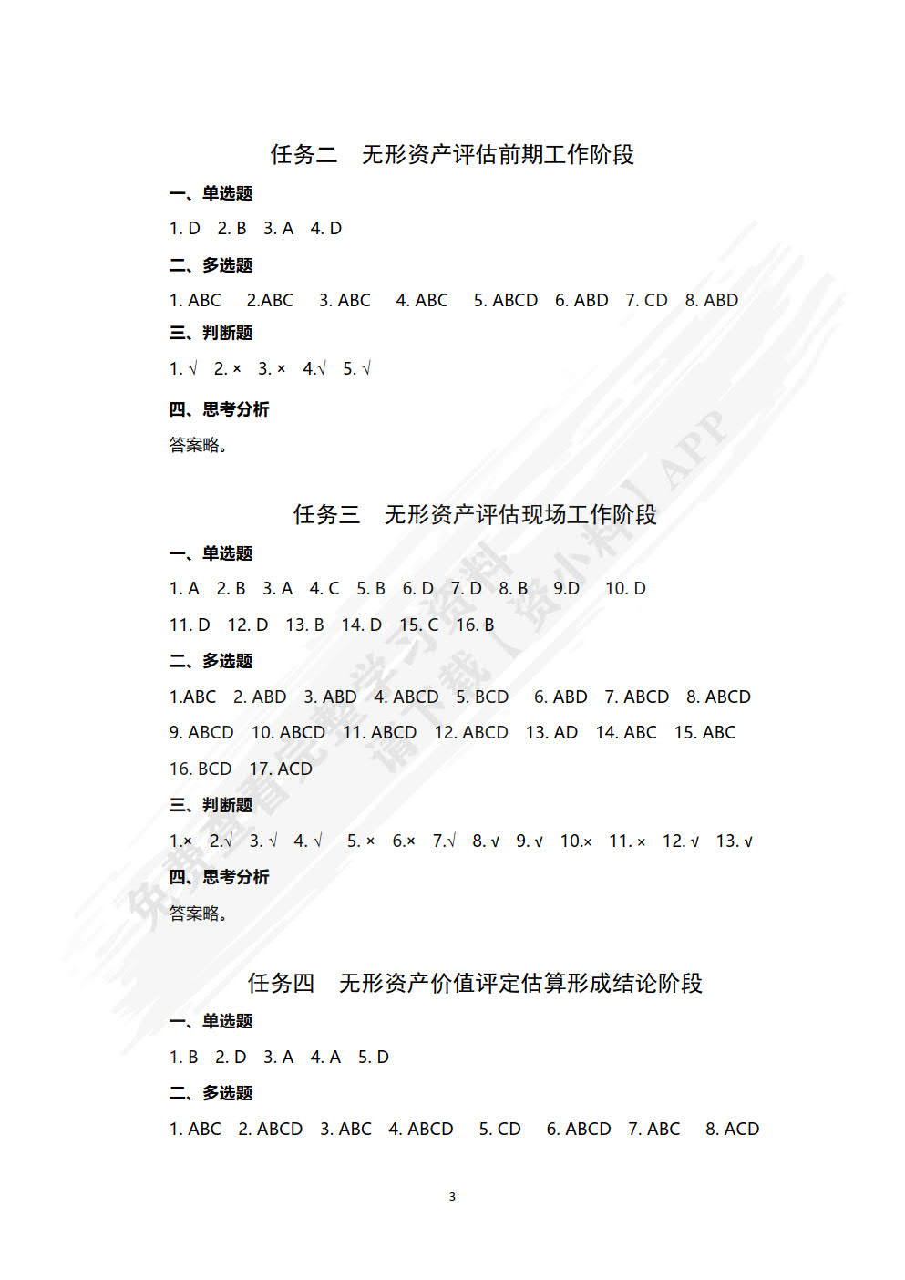 无形资产评估习题与实训