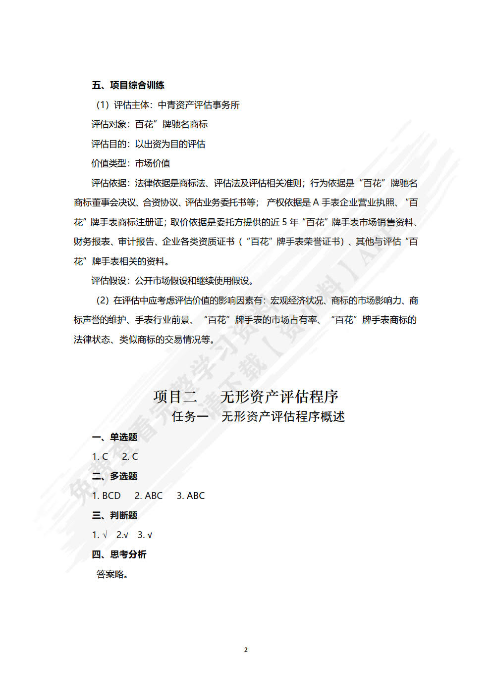 无形资产评估习题与实训