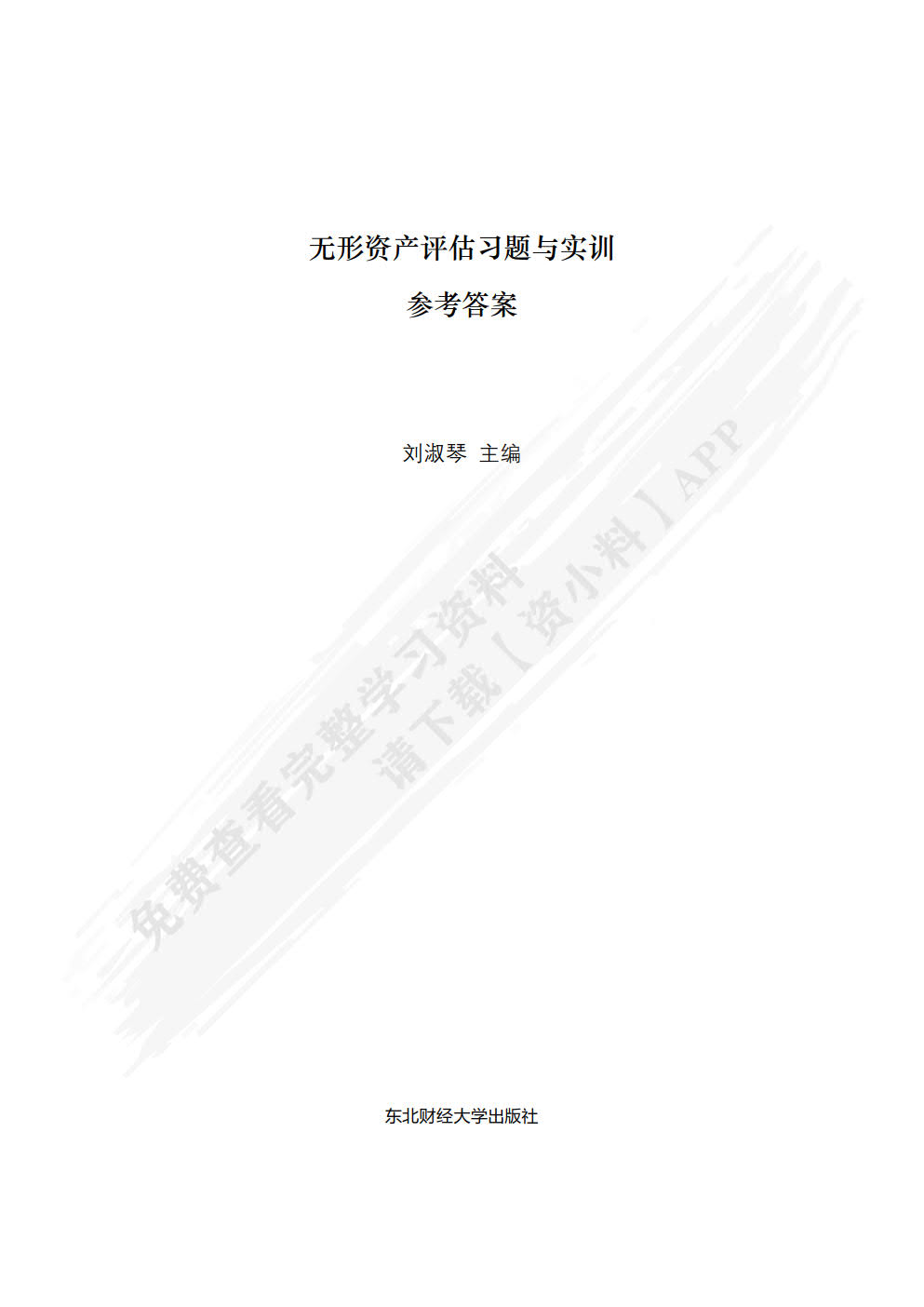 无形资产评估习题与实训