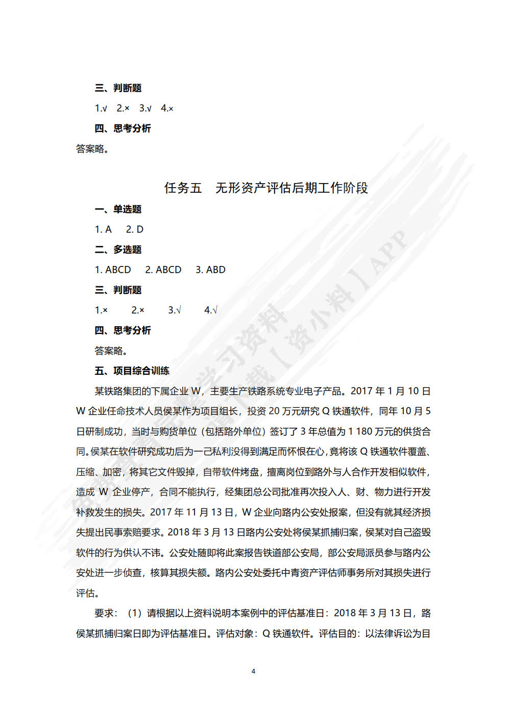 无形资产评估习题与实训