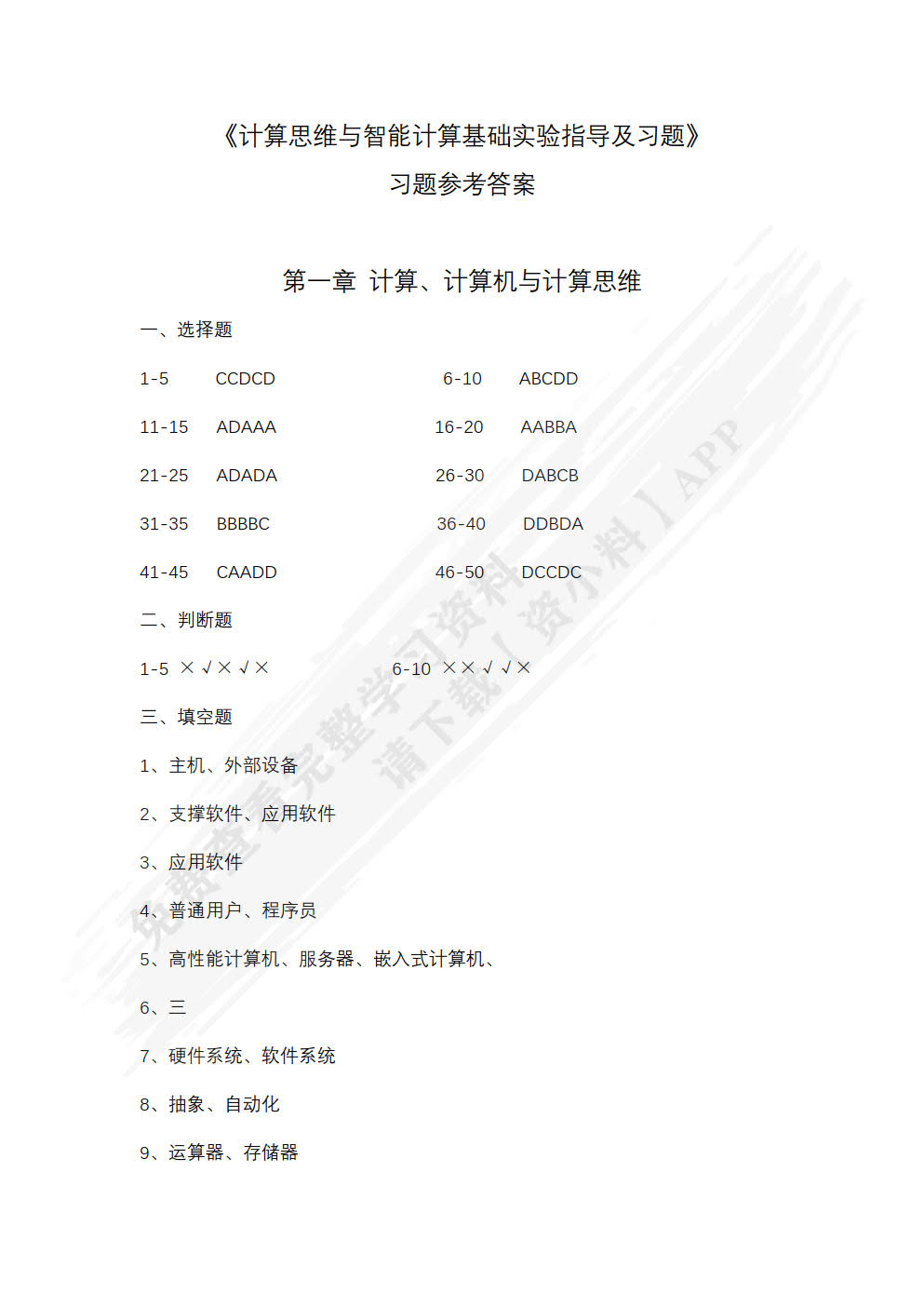 计算思维与智能计算基础实验指导及习题