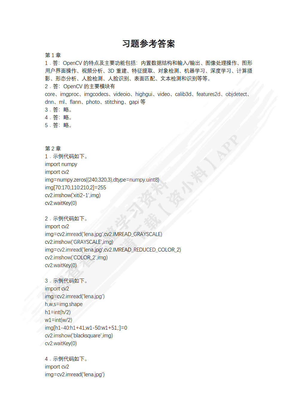 OpenCV计算机视觉基础教程（Python版）（慕课版）