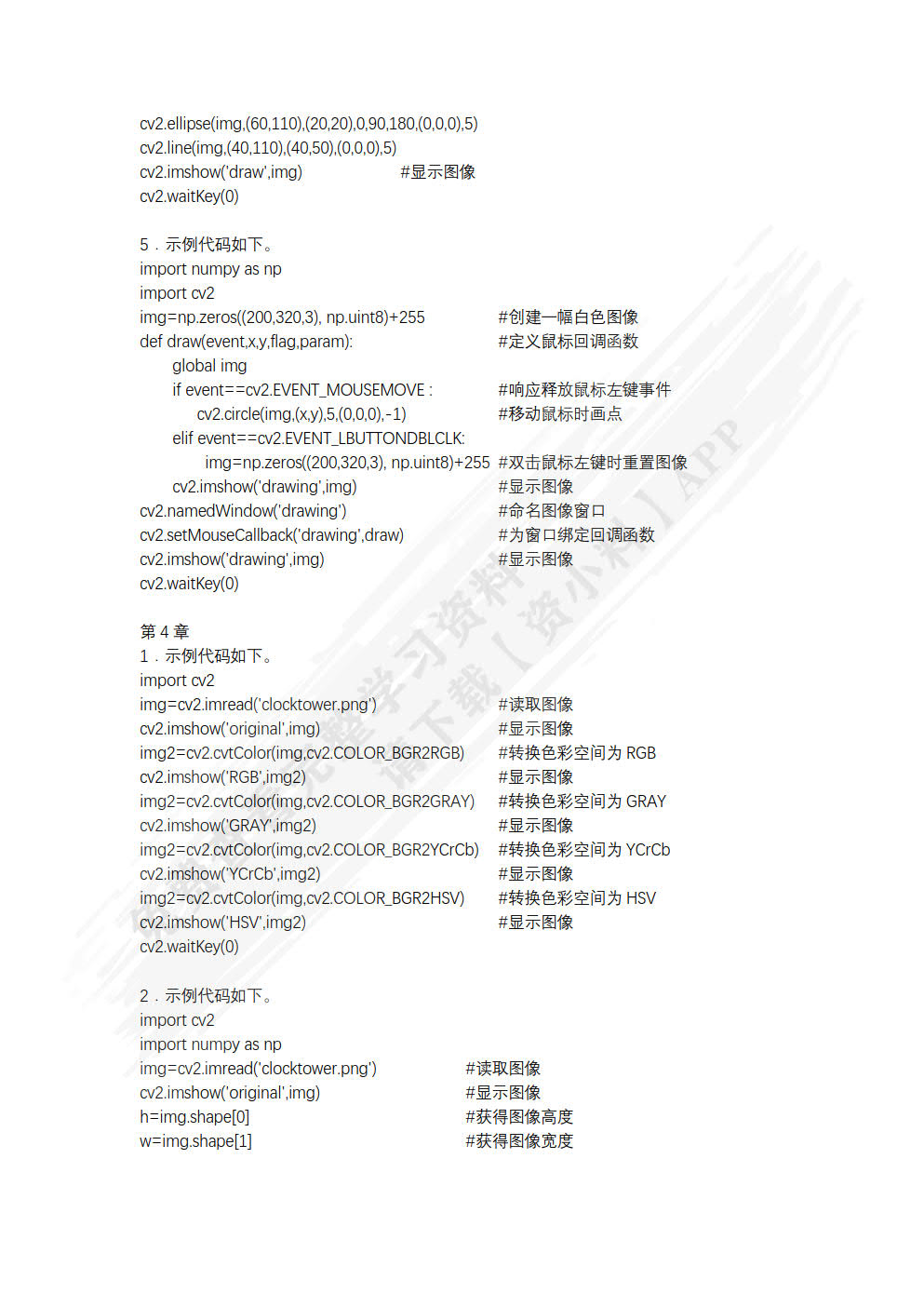 OpenCV计算机视觉基础教程（Python版）（慕课版）