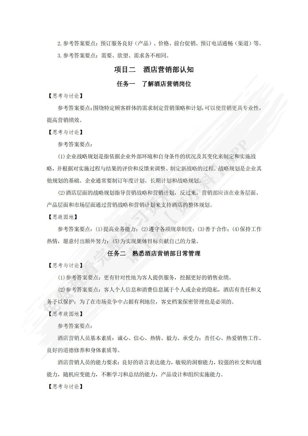 酒店营销与数字化实务