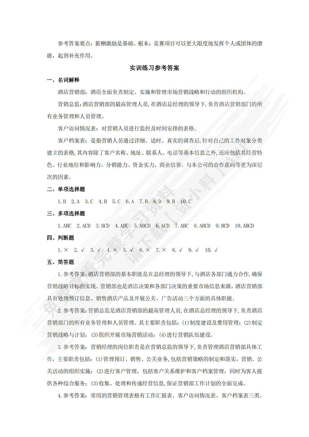 酒店营销与数字化实务