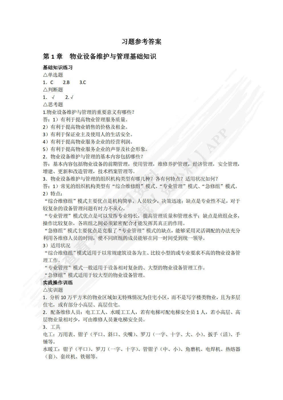 物业设备维护与管理(第5版)