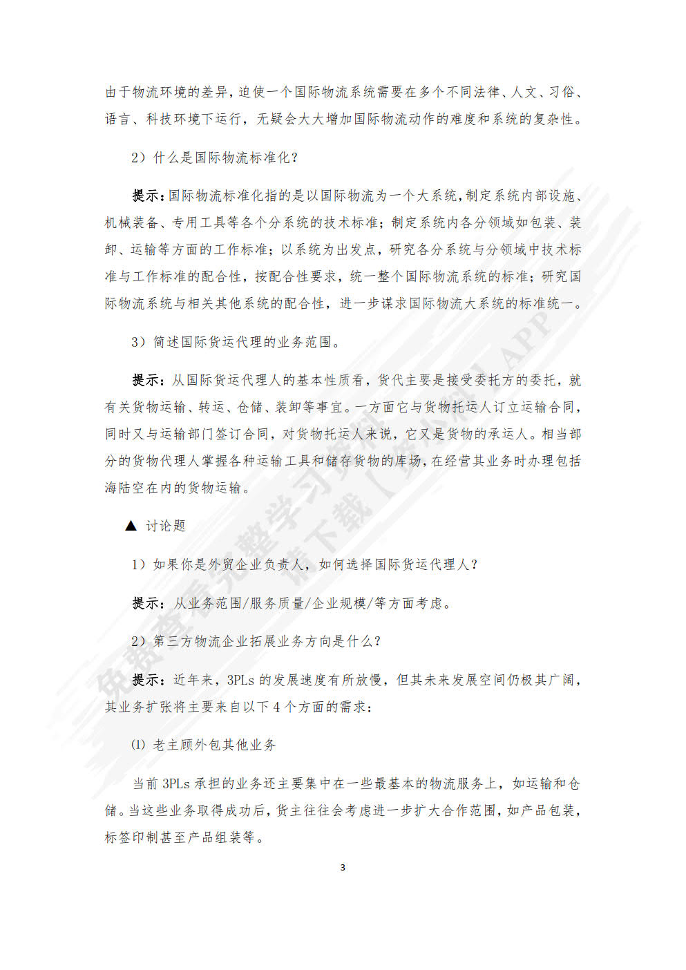 国际物流与货运代理：理论、实务、案例、实训(第三版)