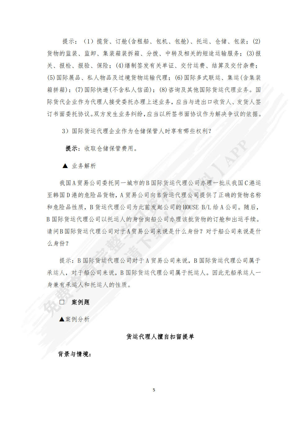 国际物流与货运代理：理论、实务、案例、实训(第三版)