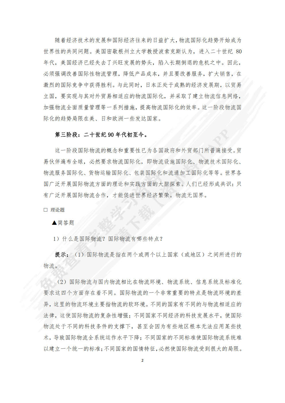 国际物流与货运代理：理论、实务、案例、实训(第三版)
