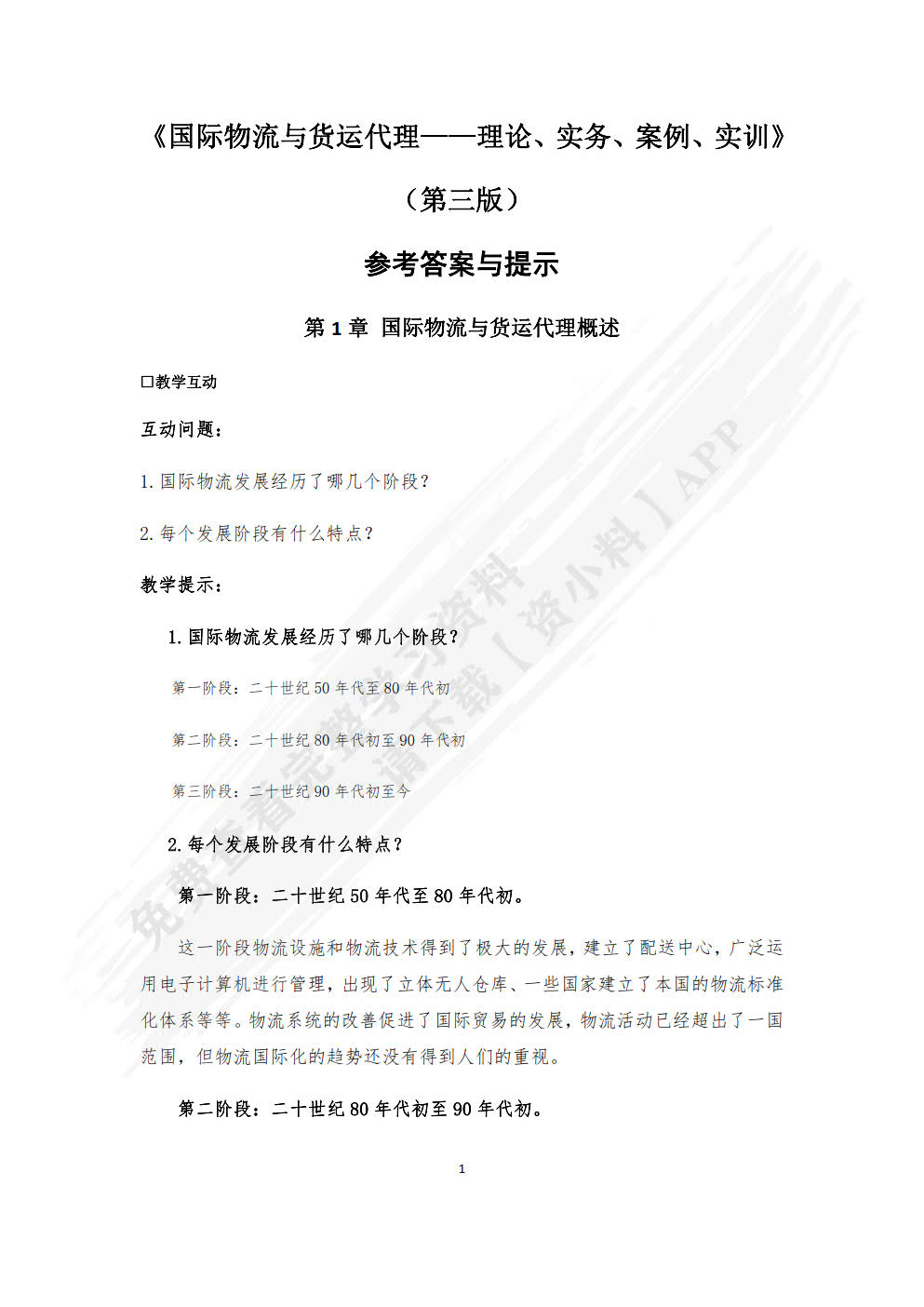 国际物流与货运代理：理论、实务、案例、实训(第三版)