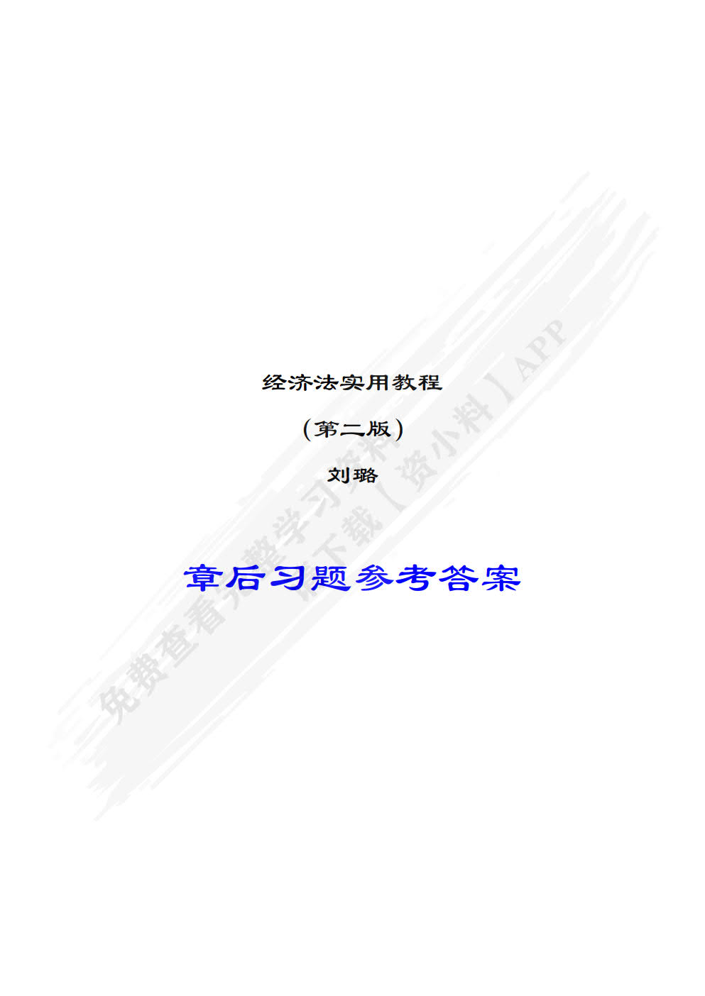 经济法实用教程(第2版)