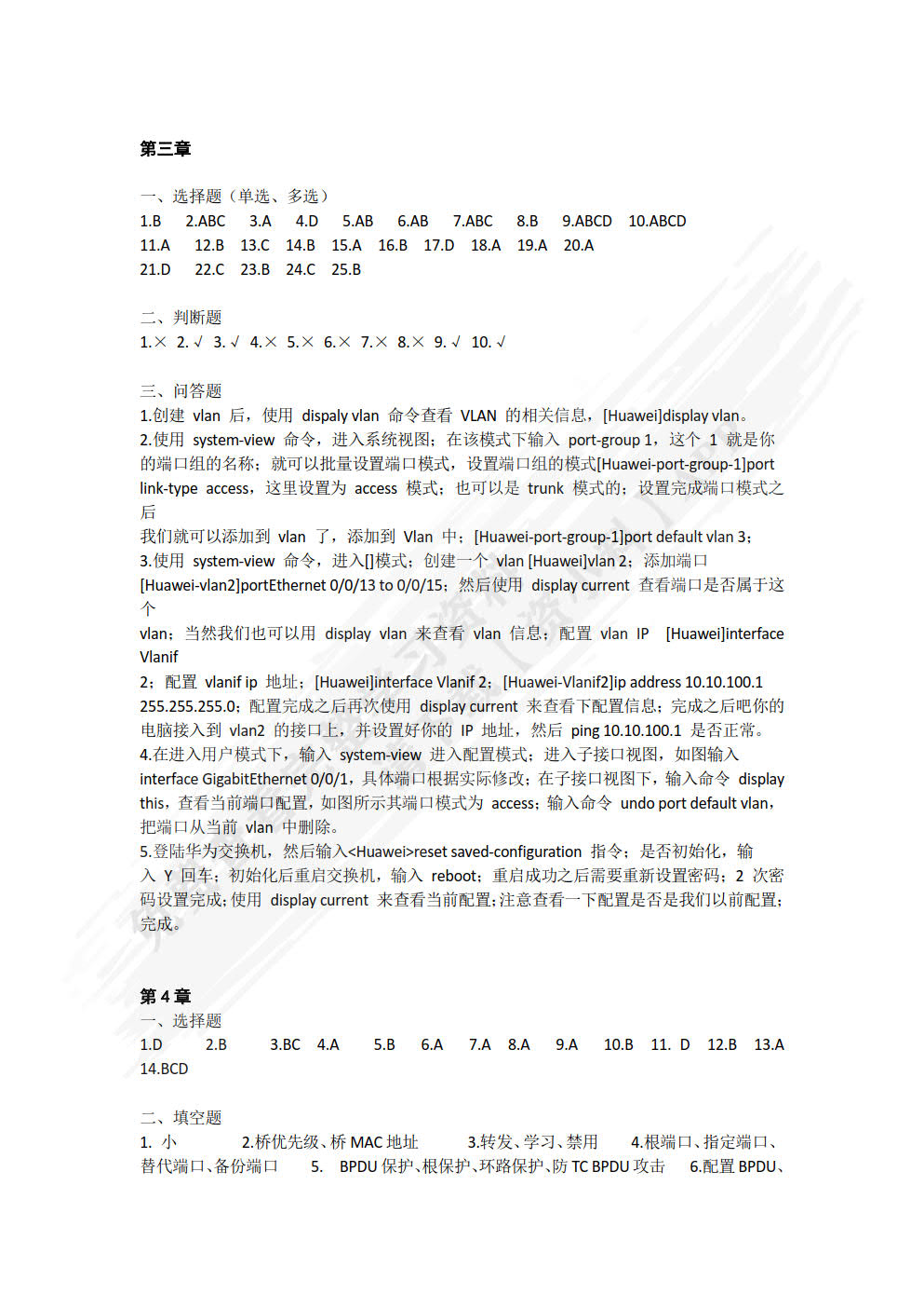 交换与路由技术