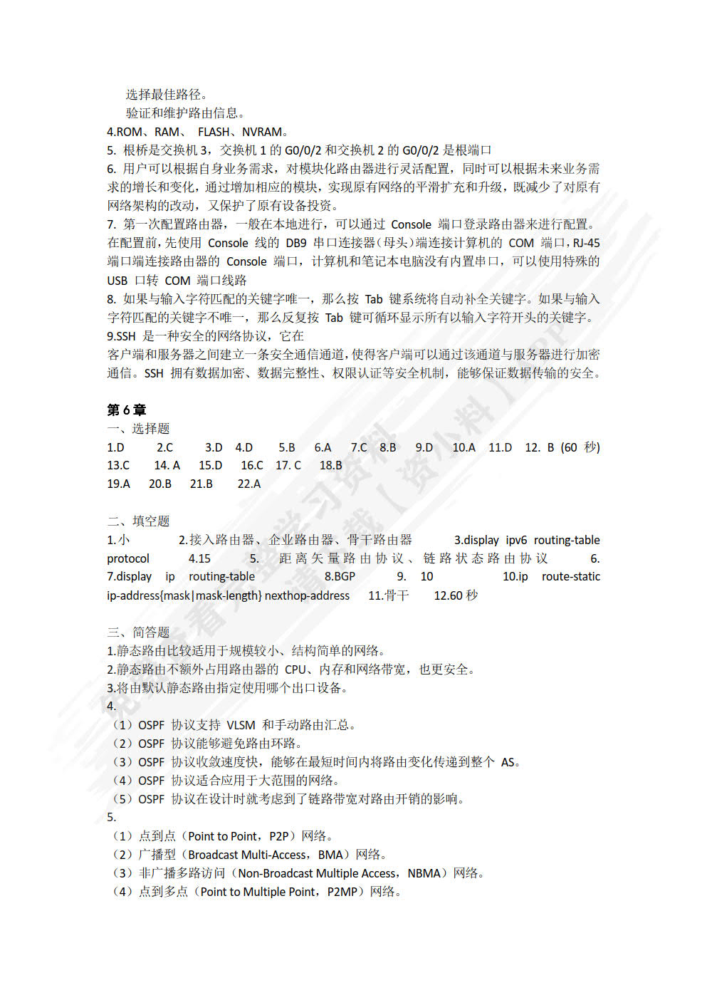 交换与路由技术